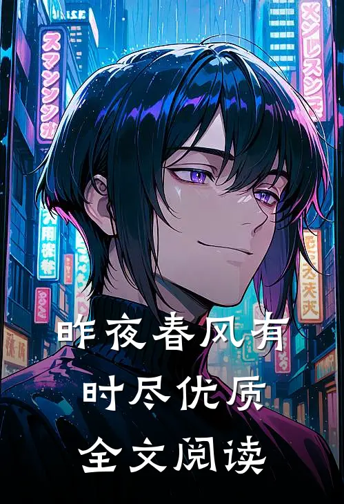 昨夜春风有时尽优质全文阅读