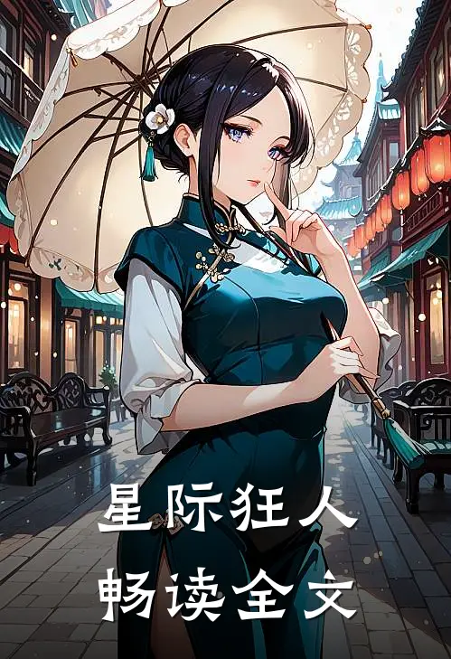 星际狂人畅读全文