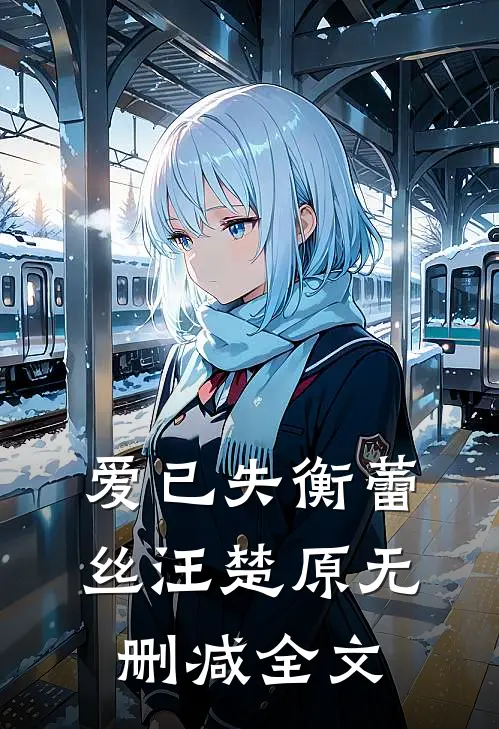 爱已失衡蕾丝汪楚原无删减全文