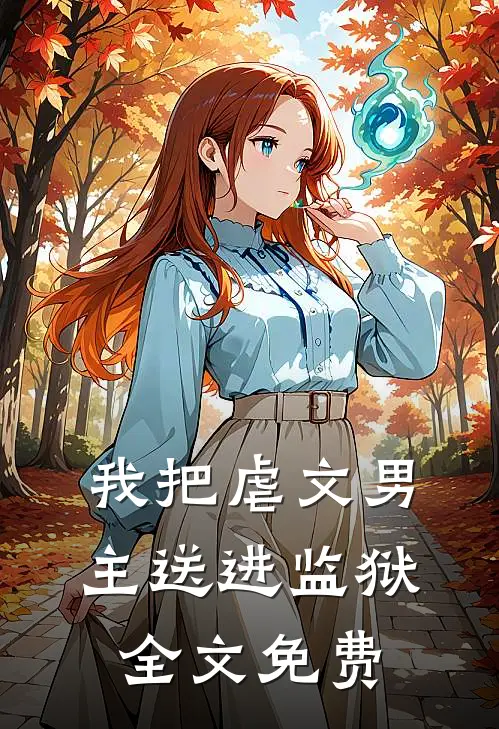 我把虐文男主送进监狱全文免费