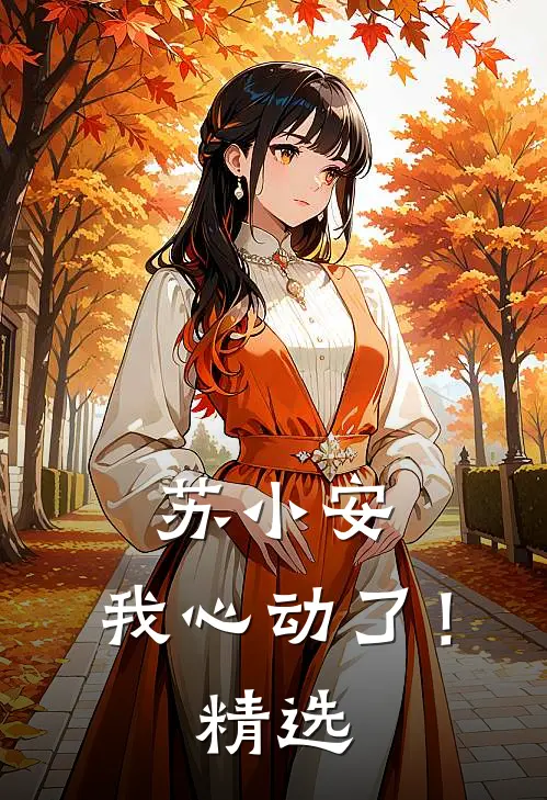 苏小安，我心动了！精选