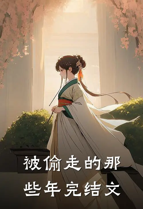 被偷走的那些年完结文