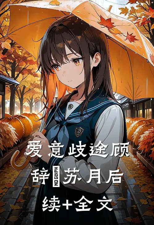 爱意歧途顾辞璟苏月后续+全文