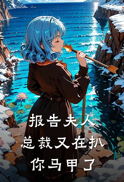 报告夫人总裁又在扒你马甲了漫画