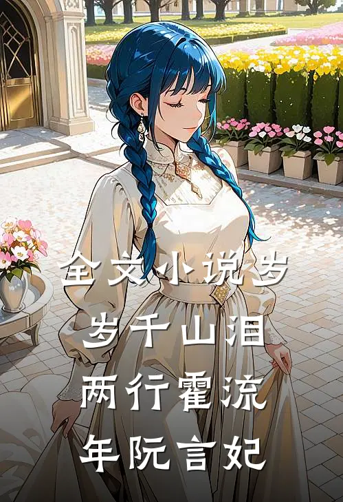 全文小说岁岁千山泪两行霍流年阮言妃