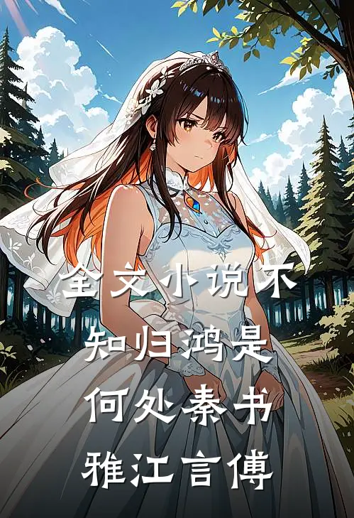 全文小说不知归鸿是何处秦书雅江言傅