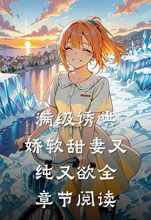 满级诱哄：娇软甜妻又纯又欲全章节阅读