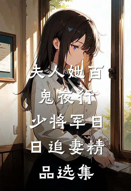 夫人她百鬼夜行，少将军日日追妻精品选集