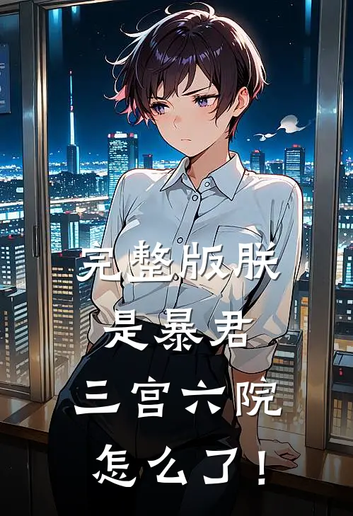 完整版朕是暴君，三宫六院怎么了！