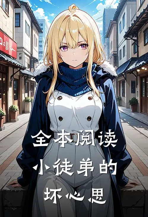 全本阅读小徒弟的坏心思