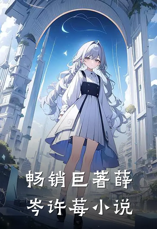 畅销巨著薛岑许莓小说