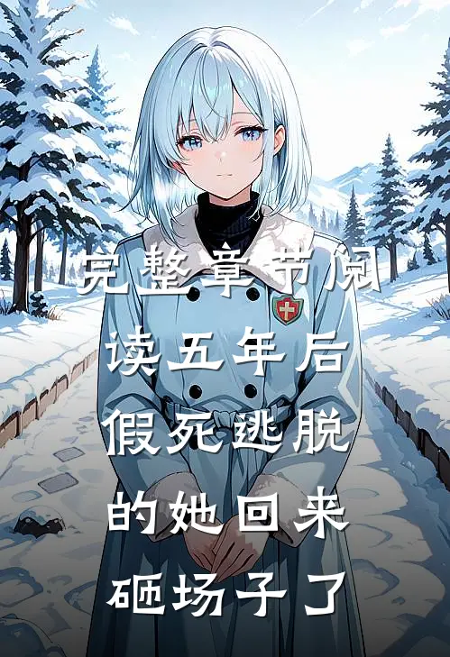 完整章节阅读五年后，假死逃脱的她回来砸场子了