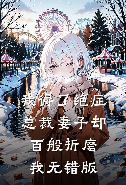 我得了绝症，总裁妻子却百般折磨我无错版