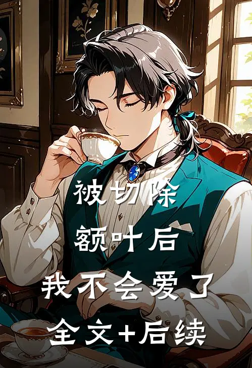 被切除额叶后，我不会爱了全文+后续