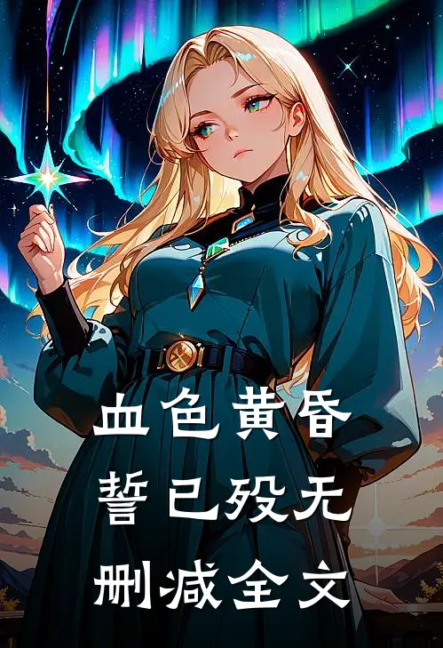 血色黄昏誓已殁无删减全文
