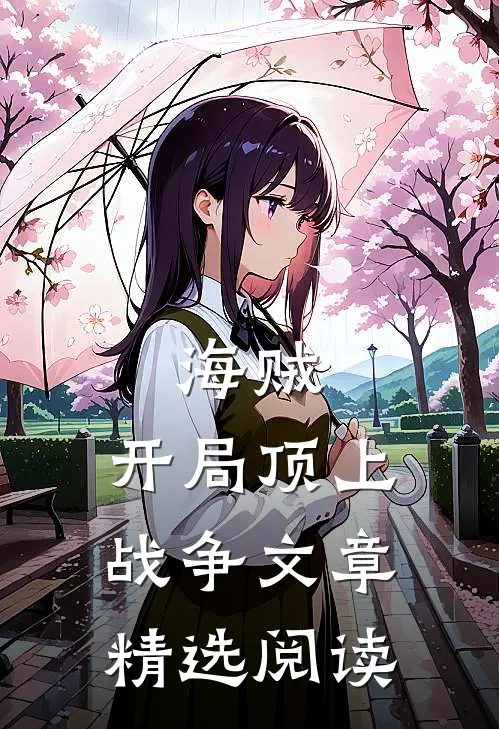 海贼：开局顶上战争文章精选阅读