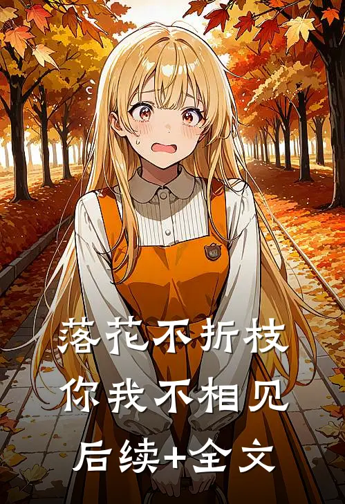 落花不折枝，你我不相见后续+全文