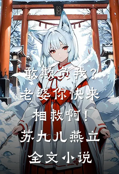 敢欺负我？老婆你快来相救啊！苏九儿燕立全文小说