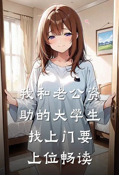我和老公资助的大学生找上门要上位畅读