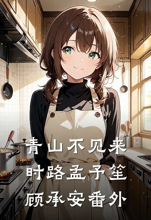 青山不见来时路孟予笙顾承安番外