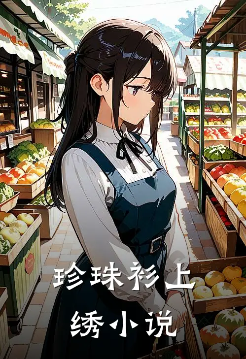 珍珠衫上绣小说