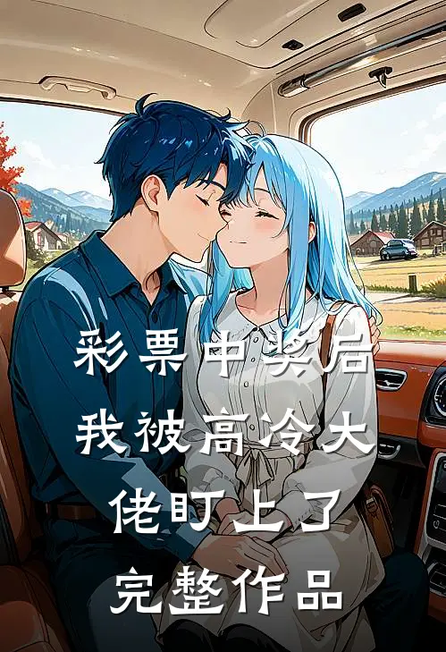 彩票中奖后，我被高冷大佬盯上了完整作品