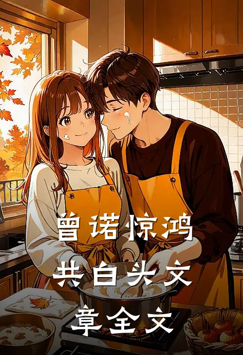 曾诺惊鸿共白头文章全文