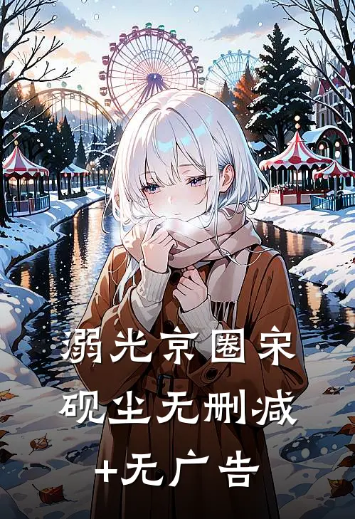 溺光京圈宋砚尘无删减+无广告