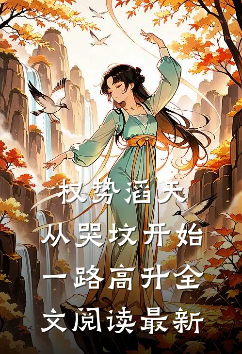 权势滔天：从哭坟开始一路高升全文阅读最新