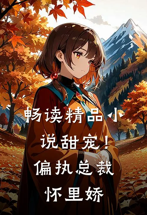 畅读精品小说甜宠！偏执总裁怀里娇