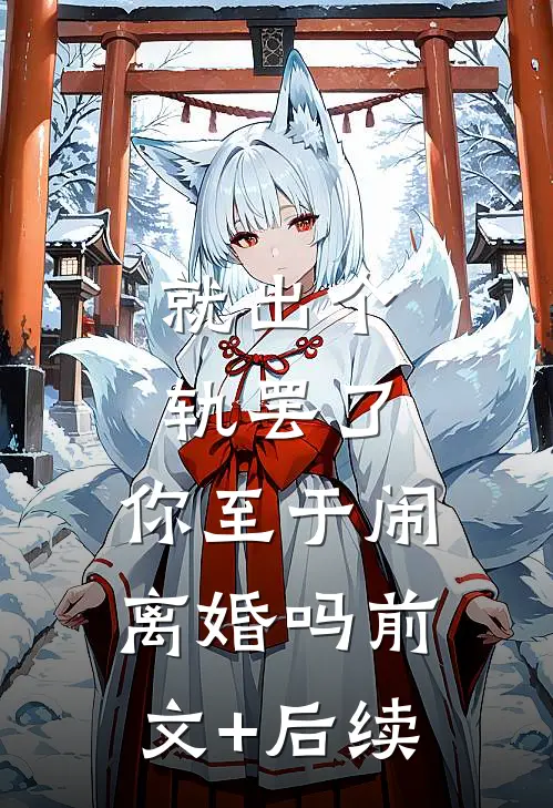 就出个轨罢了，你至于闹离婚吗前文+后续