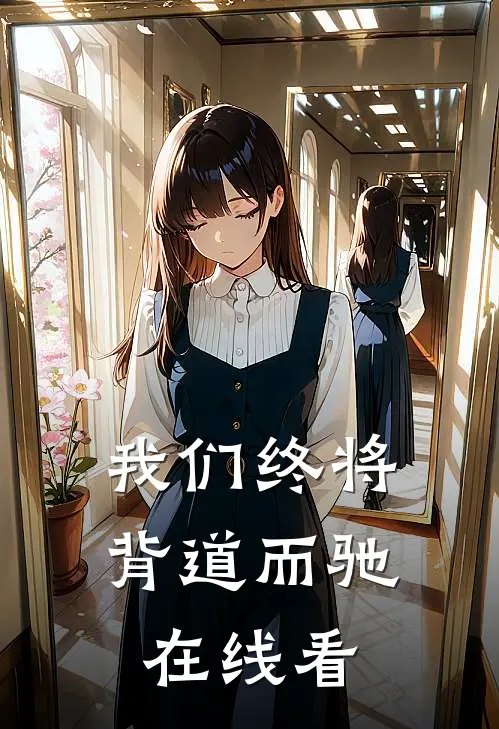 我们终将背道而驰在线看