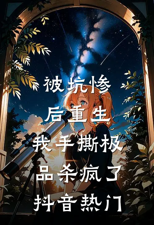 被坑惨后重生，我手撕极品杀疯了抖音热门