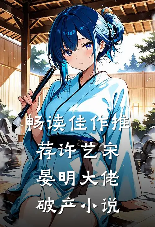 畅读佳作推荐许艺宋晏明大佬破产小说