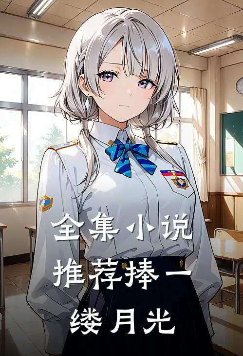 全集小说推荐捧一缕月光