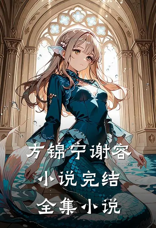 方锦宁谢容小说完结全集小说