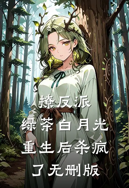 撩反派，绿茶白月光重生后杀疯了无删版