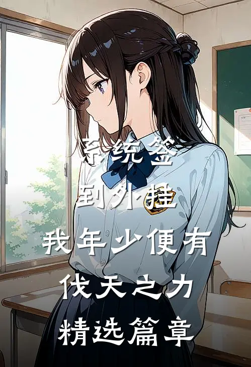 系统签到外挂，我年少便有伐天之力精选篇章