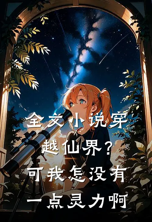 全文穿越仙界?可我怎没有一点灵力啊免费阅读