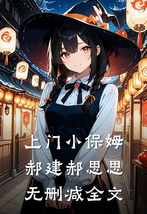 上门小保姆郝建郝思思无删减全文