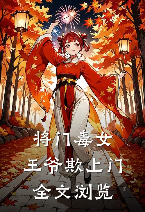将门毒女王爷欺上门全文浏览