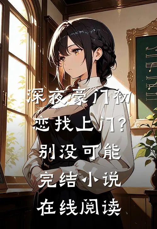 深夜豪门初恋找上门?别,没可能完结小说在线阅读