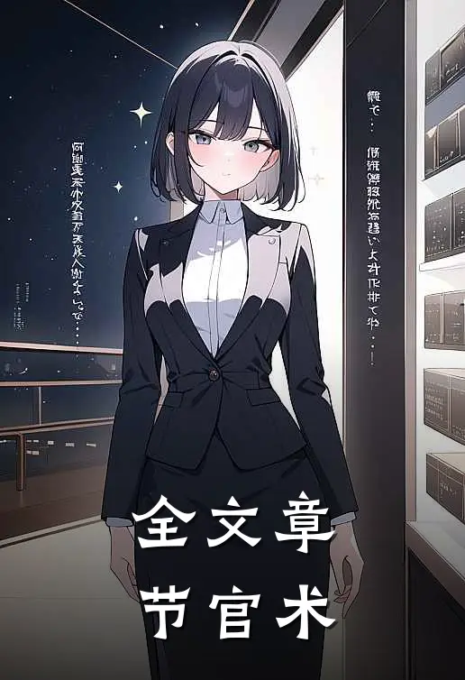 全文章节官术