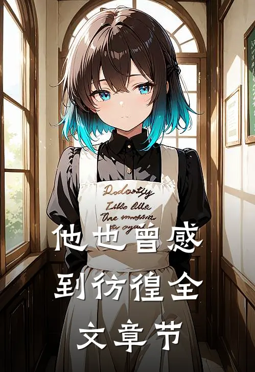 他也曾感到彷徨全文章节