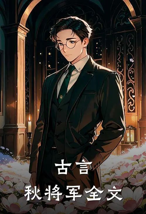 古言：秋将军全文