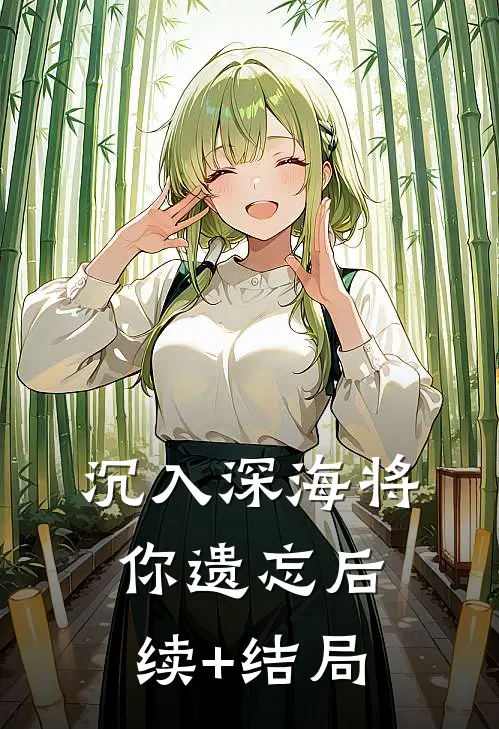 沉入深海将你遗忘后续+结局