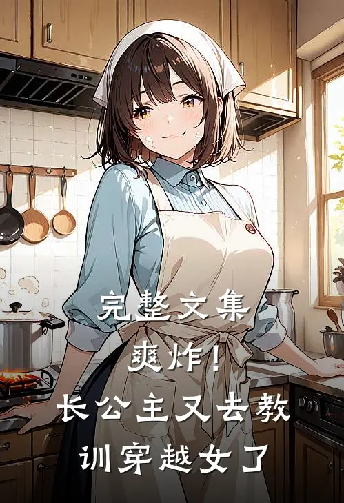 完整文集爽炸！长公主又去教训穿越女了