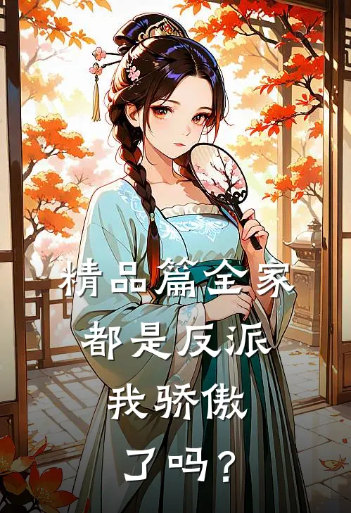 精品篇全家都是反派，我骄傲了吗？