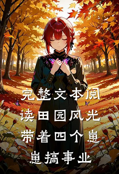 完整文本阅读田园风光：带着四个崽崽搞事业