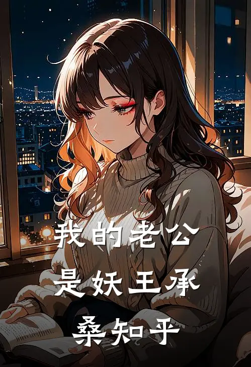 我的老公是妖王承桑知乎